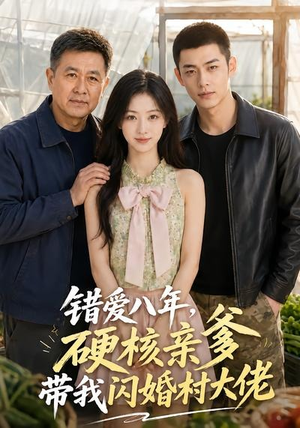错爱八年,硬核亲爹带我闪婚村大佬(59集) 错爱八年,硬核亲爹带我闪婚村大佬(59集)无需会员免费看