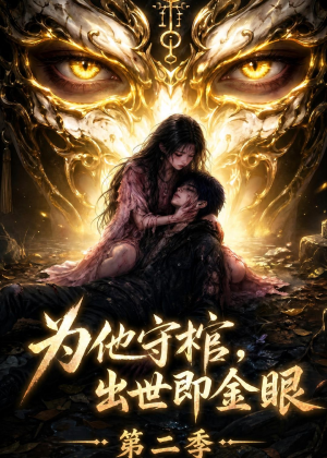 为他守棺,出世即金眼第二季(104集) 为他守棺,出世即金眼第二季(104集)精彩短剧来袭