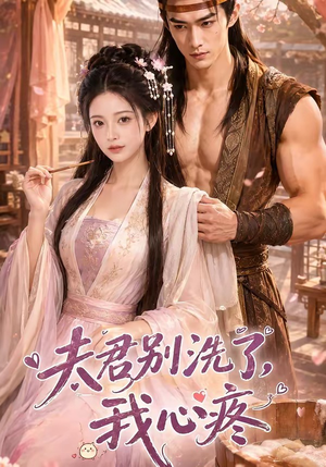 夫君别洗了,我心疼(52集) 夫君别洗了,我心疼(52集)火爆短剧热播中