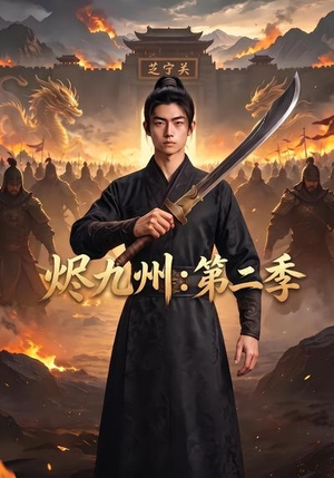 烬九州:第二季(74集) 烬九州:第二季(74集)精彩短剧推荐