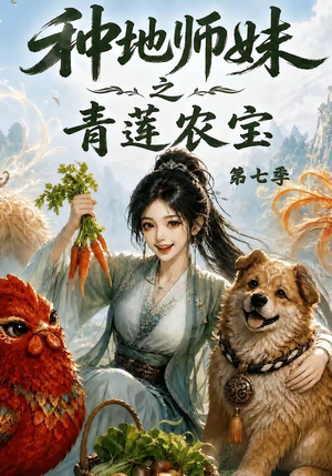 种地师妹之青莲农宝第七季(100集) 种地师妹之青莲农宝第七季(100集)一起看短剧