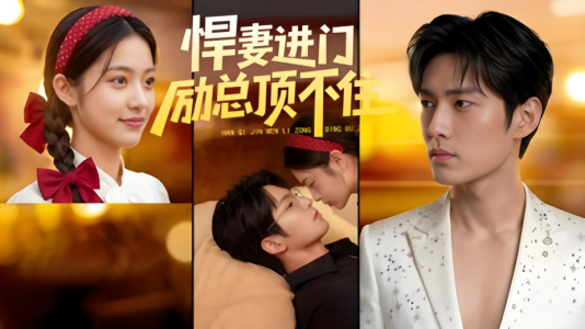 悍妻进门励总顶不住1080P(55集) 悍妻进门励总顶不住1080P(55集)爆款短剧抢先看