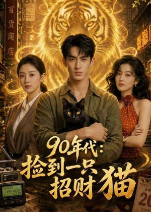 90年代:捡到一只招财猫(54集) 90年代:捡到一只招财猫(54集)一口气追完短剧