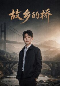 故乡的桥(57集) 故乡的桥(57集)精彩不断免费看