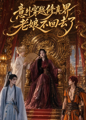意外穿越修真界,老娘不回去了(60集) 意外穿越修真界,老娘不回去了(60集)短剧分享片段