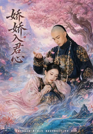 娇娇入君心(63集) 娇娇入君心(63集)流畅播放免费看