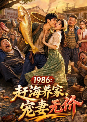 1986:赶海养家,宠妻无价(70集) 1986:赶海养家,宠妻无价(70集)排行榜前十短剧