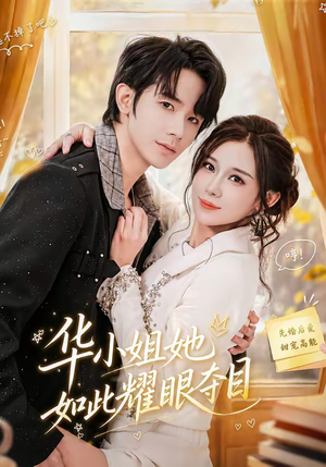 华小姐她如此耀眼夺目(81集) 华小姐她如此耀眼夺目(81集)免费看全网短剧