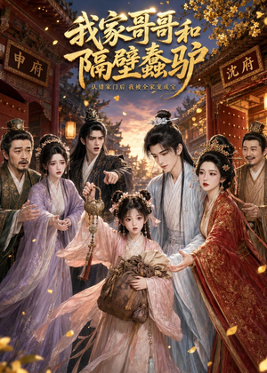 我家哥哥和隔壁蠢驴(45集) 我家哥哥和隔壁蠢驴(45集)大结局一气呵成
