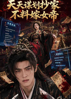 天天谋划抄家不料嫁女帝(71集) 天天谋划抄家不料嫁女帝(71集)短剧太好看了