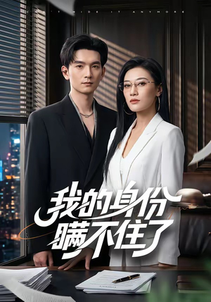 我的身份瞒不住了(74集) 我的身份瞒不住了(74集)去哪里看