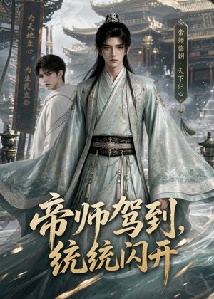 帝师驾到,统统闪开(60集) 帝师驾到,统统闪开(60集)热门短剧抢先