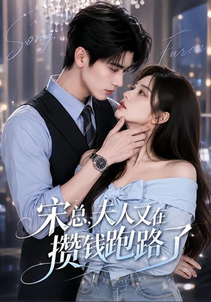 宋总,夫人又在攒钱跑路了(65集) 宋总,夫人又在攒钱跑路了(65集)无需会员免费看