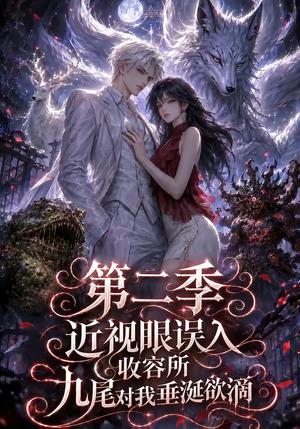 近视眼误入收容所:九尾对我垂涎欲滴第二季(45集) 近视眼误入收容所:九尾对我垂涎欲滴第二季(45集)热门爆款短剧