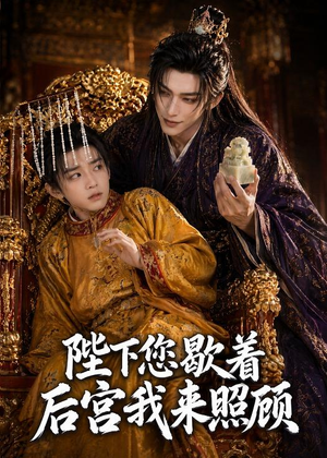陛下您歇着,后宫我来照顾(30集) 陛下您歇着,后宫我来照顾(30集)在哪看是免费的