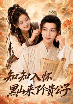 知知入怀,黑山来了个贵公子(99集) 知知入怀,黑山来了个贵公子(99集)红果免费短剧