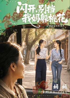 闪开,别挡我妈躲桃花(71集) 闪开,别挡我妈躲桃花(71集)超甜短剧抢先看