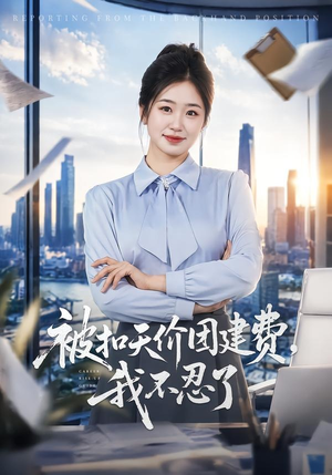 被扣天价团建费,我不忍了(63集) 被扣天价团建费,我不忍了(63集)免费看短剧全集