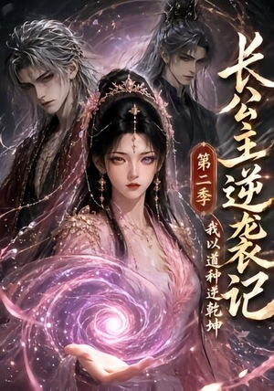 长公主逆袭记:我以道种逆乾坤第二季(59集) 长公主逆袭记:我以道种逆乾坤第二季(59集)视频在线看