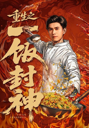 重生之一饭封神(70集) 重生之一饭封神(70集)热播短剧追不停