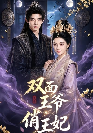 双面王爷俏王妃(84集) 双面王爷俏王妃(84集)超甜短剧分享