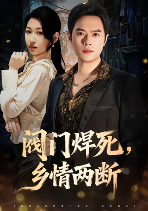 阀门焊死,乡情两断(60集) 阀门焊死,乡情两断(60集)女主谁演的