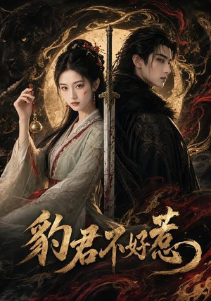 豹君不好惹(37集) 豹君不好惹(37集)短剧在线更新