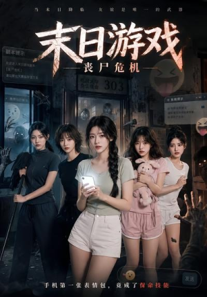 末日游戏,丧尸危机(19集) 末日游戏,丧尸危机(19集)无需充值尽情看