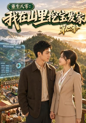 重生八零:我在山里挖宝发家第二季(82集) 重生八零:我在山里挖宝发家第二季(82集)精彩短剧看全集
