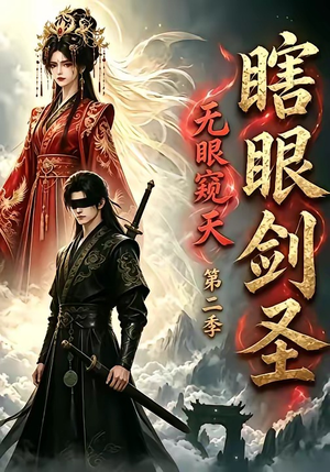瞎眼剑圣,无眼窥天第二季(110集) 瞎眼剑圣,无眼窥天第二季(110集)最新热剧免费看