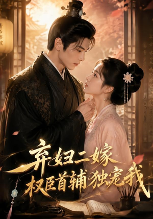 弃妇二嫁,权臣首辅独宠我(32集) 弃妇二嫁,权臣首辅独宠我(32集)百万短剧抢先看