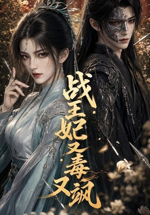 战王妃又毒又飒(52集) 战王妃又毒又飒(52集)免费短剧合集
