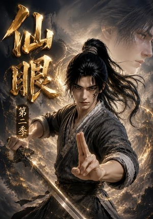 仙眼第二季(122集) 仙眼第二季(122集)在哪看