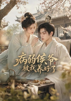 病弱侯爷被我养好了(49集) 病弱侯爷被我养好了(49集)每日短剧追不停