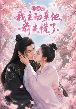 和离后我主动亲他,前夫慌了(72集) 和离后我主动亲他,前夫慌了(72集)最火爆短剧