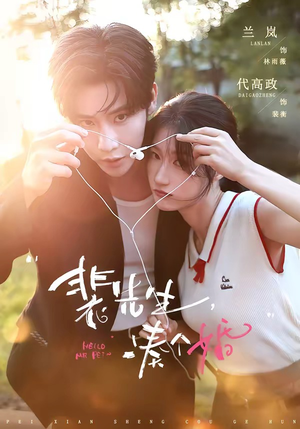 裴先生,凑个婚(75集) 裴先生,凑个婚(75集)精彩短剧追不停
