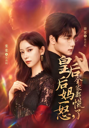 皇后后妈一怒,全家都慌了(69集) 皇后后妈一怒,全家都慌了(69集)精彩短剧看不停