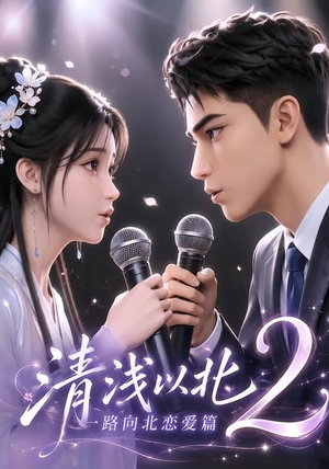 清浅以北2:一路向北恋爱篇(68集) 清浅以北2:一路向北恋爱篇(68集)超级好看的短剧