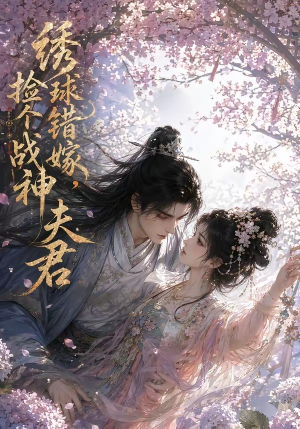 绣球错嫁,捡个战神夫君(40集) 绣球错嫁,捡个战神夫君(40集)在哪个app能看