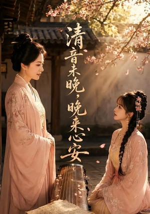 清音未晚,晚来心安(50集) 清音未晚,晚来心安(50集)UC网盘在线看