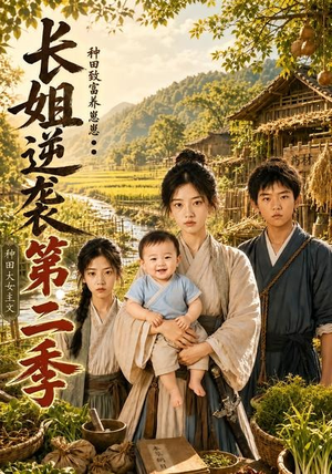 长姐逆袭:种田致富养崽崽第二季(59集) 长姐逆袭:种田致富养崽崽第二季(59集)太好看了短剧