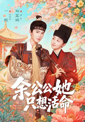 余公公她只想活命(75集) 余公公她只想活命(75集)经典回顾免费看