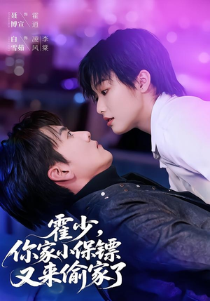 霍少,你家小保镖又来偷家了(77集) 霍少,你家小保镖又来偷家了(77集)免费观看全集