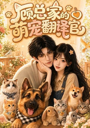 顾总家的萌宠翻译官(80集) 顾总家的萌宠翻译官(80集)排行榜前十短剧