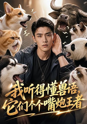 我听得懂兽语，它们个个嘴炮王者（33集）追短剧看全集
