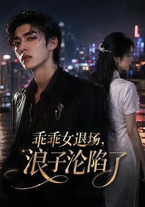 乖乖女退场,浪子沦陷了(81集) 乖乖女退场,浪子沦陷了(81集)每天分享短剧