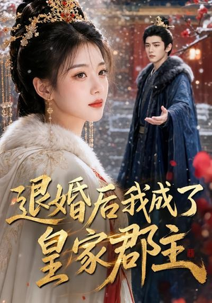 退婚后我成了皇家郡主(55集) 退婚后我成了皇家郡主(55集)爆款短剧一起追