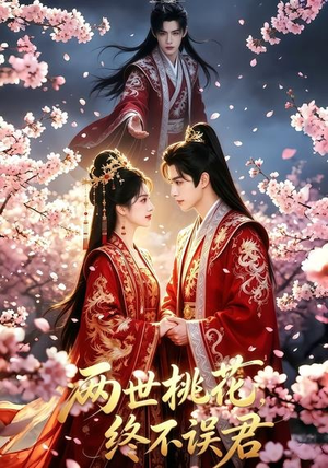 两世桃花终不误君(50集) 两世桃花终不误君(50集)热门短剧追到爽