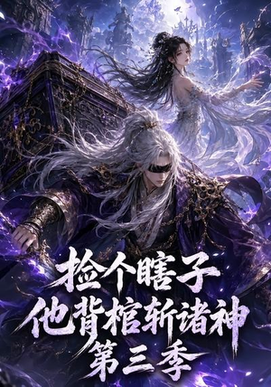 捡个瞎子他背棺斩诸神第三季(147集) 捡个瞎子他背棺斩诸神第三季(147集)精彩短剧随心推