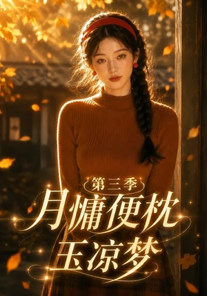 月慵便枕玉凉梦第三季(73集) 月慵便枕玉凉梦第三季(73集)免费看短剧全集